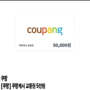 (삽니다) 쿠팡/쿠팡이츠/쿠팡 기프트카드/ 쿠팡캐시 금액대 권종상관없이 삽니다(되팔이아님) 이미지