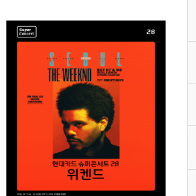 현대카드 슈퍼콘서트 28 위켄드(The Weeknd)10/7 스탠딩 b구역 2석 4천번대 이미지