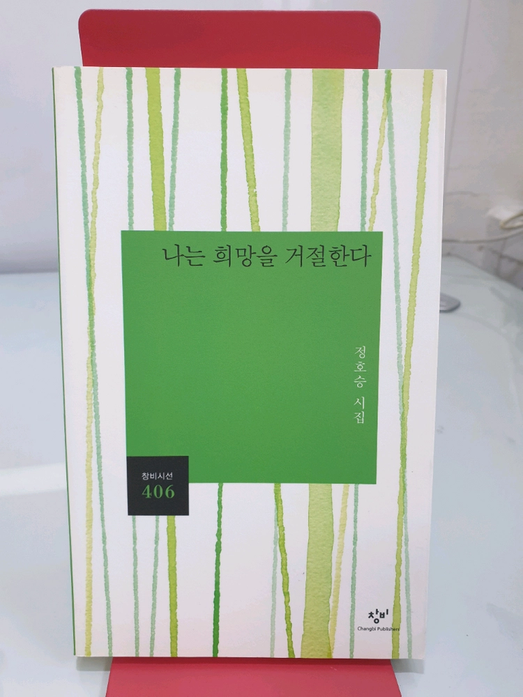 나는 희망을 거절한다 이미지