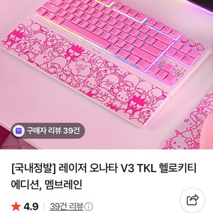 (미개봉) 레이저 오나타 v3 키보드 헬로키티 에디션 한정판 정품 미개봉 새제품 이미지