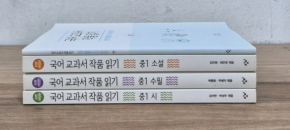 국어 교과서 작품 입기 중1 전면개정판 세트 이미지