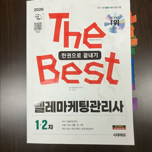 26년 텔레마케팅관리사 한권으로 끝내기 이미지