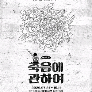 뮤지컬 <죽음에 관하여> 날짜/시간별 좋은자리 이미지