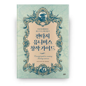 웹소설 창작 작가 필수책 판타지 유니버스 창작 가이드+판타지 유니버스 직업소개소 일괄 이미지