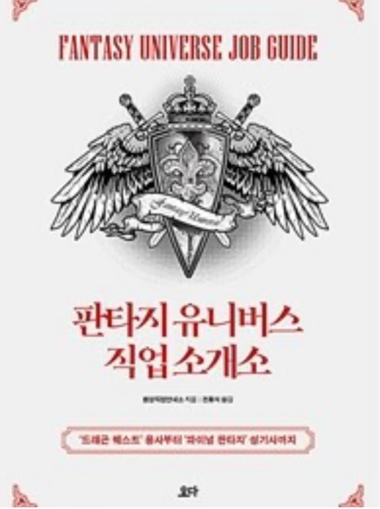 웹소설 창작 작가 필수책 판타지 유니버스 창작 가이드+판타지 유니버스 직업소개소 일괄 이미지
