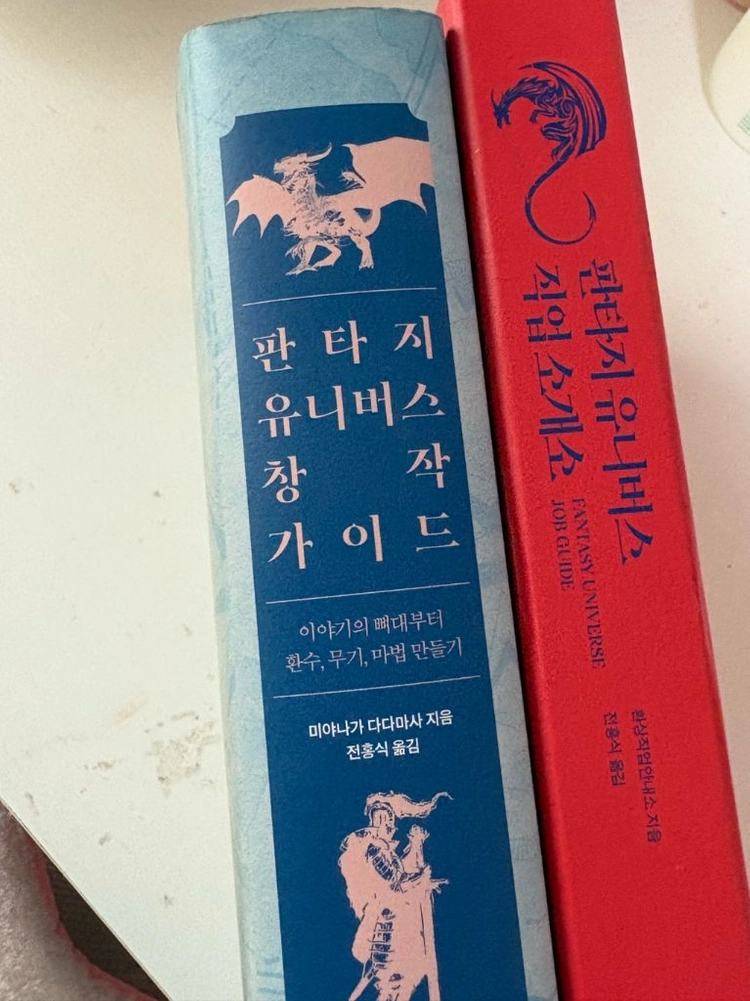 웹소설 창작 작가 필수책 판타지 유니버스 창작 가이드+판타지 유니버스 직업소개소 일괄 이미지