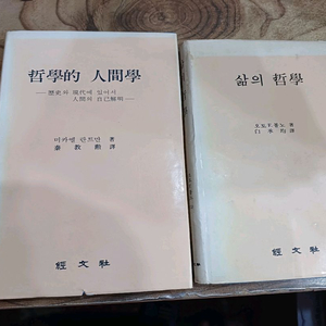 철학적 인간학 _미카엘 란트만.저 / 삶의철학 _오토F.볼노 (경문사) 2권합* 이미지