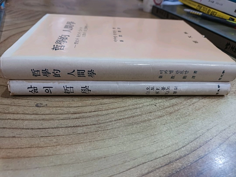 철학적 인간학 _미카엘 란트만.저 / 삶의철학 _오토F.볼노 (경문사) 2권합* 이미지