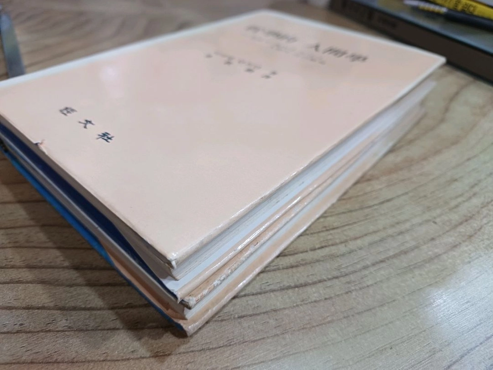 철학적 인간학 _미카엘 란트만.저 / 삶의철학 _오토F.볼노 (경문사) 2권합* 이미지
