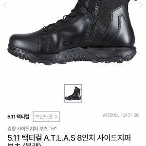 5.11 택티컬 A.T.L.A.S 8인치 사이드지퍼 부츠 (블랙) 이미지