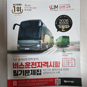거의 새상품 2026 버스운전자격시험 필기문제집 제가 합격자입니다 이미지