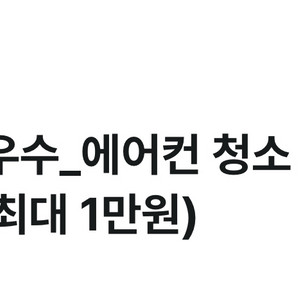 청소연구소 에어컨 청소 7% 할인쿠폰(기존 고객도 가능) 이미지
