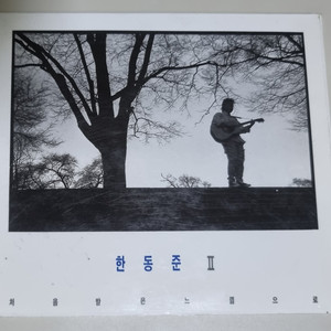한동준 2집 (개봉 CD) 너를 사랑해 이미지