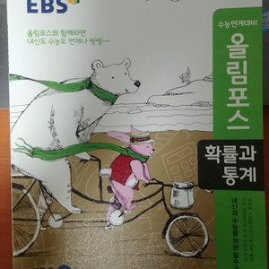 ebs 수능연계대비 올림포스 확률과통계 이미지
