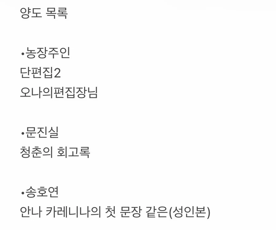 엑소 빙의글 농장주인 문진실 송호연 소장본 판매 이미지