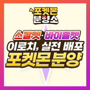 스칼렛 바이올렛 / 이로치, 실전 레이드 포켓몬 분양소 이미지