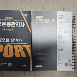 건강운동관리사 한권으로 끝내기. 분철완료 판매 이미지