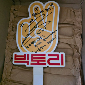 최지수 / 빅토리 무대인사 판넬 / 싸인 및 멘트 이미지