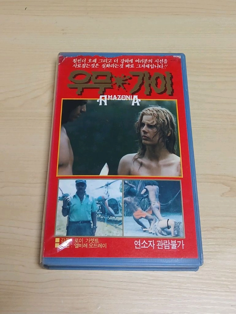 공포 야만 정글 호러 실화극 엘바이어 오드리 주연 우무가이(원제 AMAZONIA) 비디오 테이프 이미지
