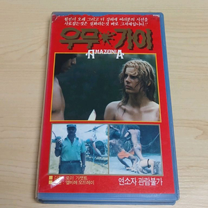 공포 야만 정글 호러 실화극 엘바이어 오드리 주연 우무가이(원제 AMAZONIA) 비디오 테이프 이미지