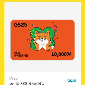 gs25 모바일상품권 1만원권 이미지