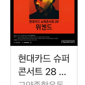 현대카드 슈퍼콘서트 위켄드 티켓 이미지