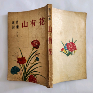 소월시집(산유화/1966.10 남창문학사 초판) 이미지