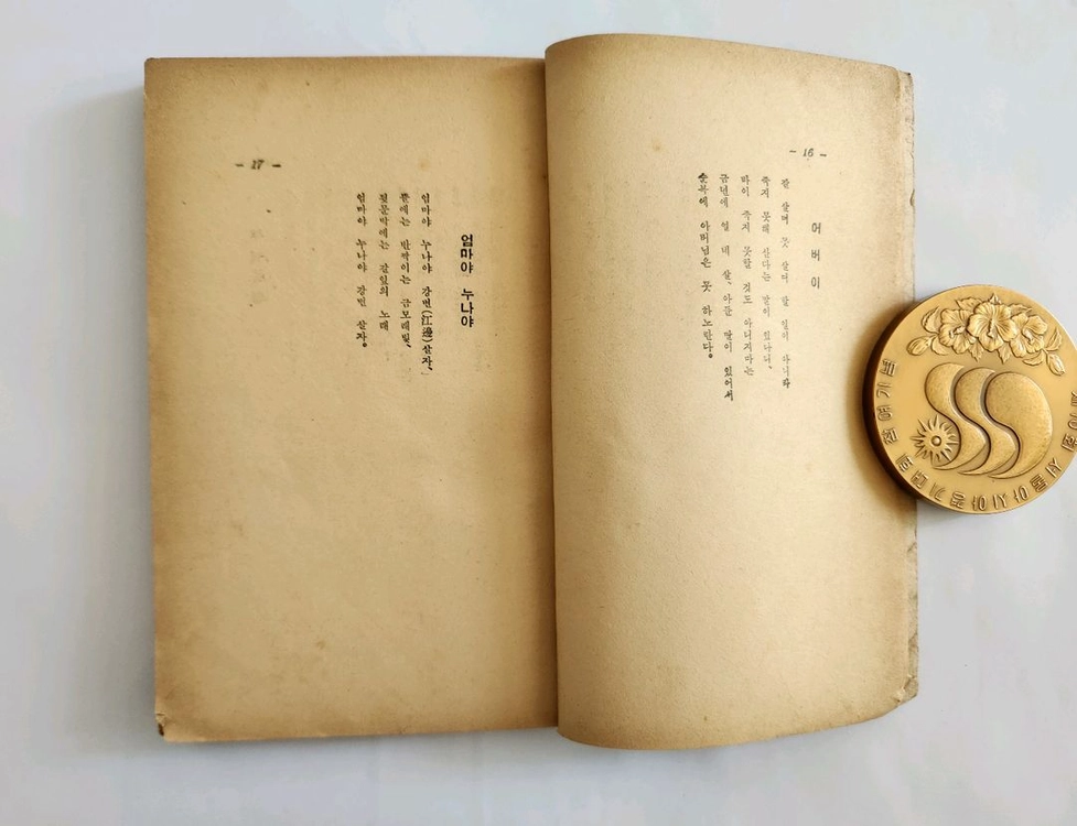 소월시집(산유화/1966.10 남창문학사 초판) 이미지