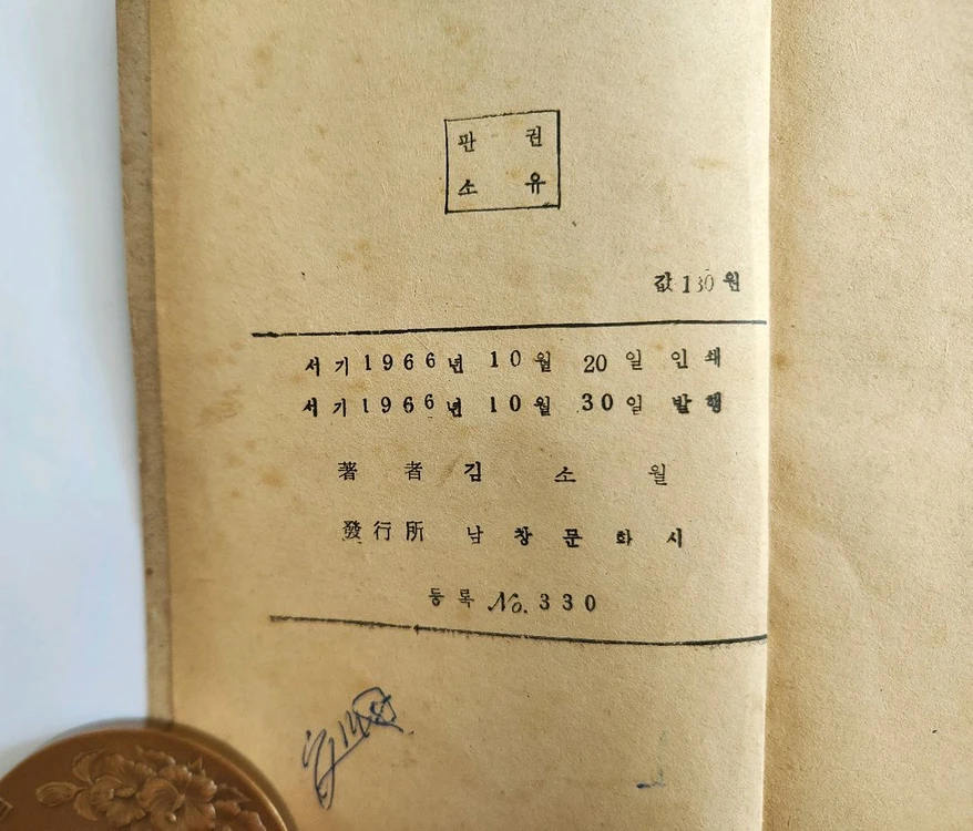 소월시집(산유화/1966.10 남창문학사 초판) 이미지
