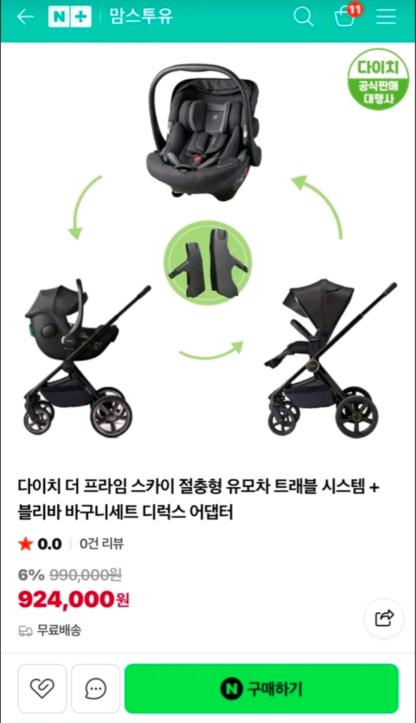 다이치 더 프라임 스카이 절충형 유모차, 바구니카시트&베이스 이미지