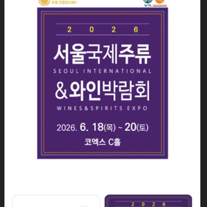 주말가능 최저가네고가능 급처 가격제안가능 서울국제주류와인박람회 주류박람회 모바일티켓 이미지