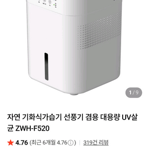 (박스미개봉)제로웰 자연기화식 가습기 + 선풍기 겸용 대용량 UV살균 아기방 이미지