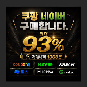 삽니다 쿠팡 네이버 크림 지마켓 매입 구매합니다 이미지