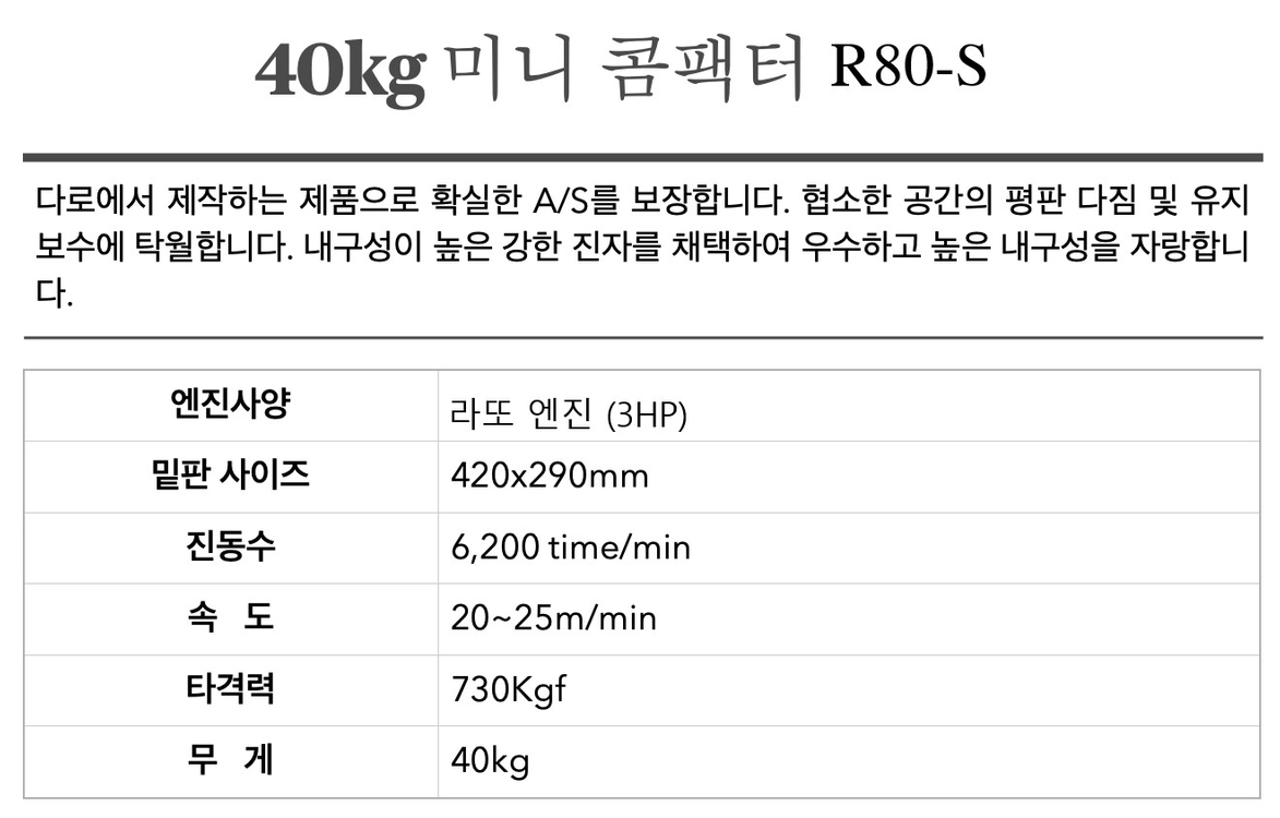 아스콘포장 아스팔트 다짐기 도로 보수공사 미니콤펙터 콤펙타 R80-S 판매 임대 이미지