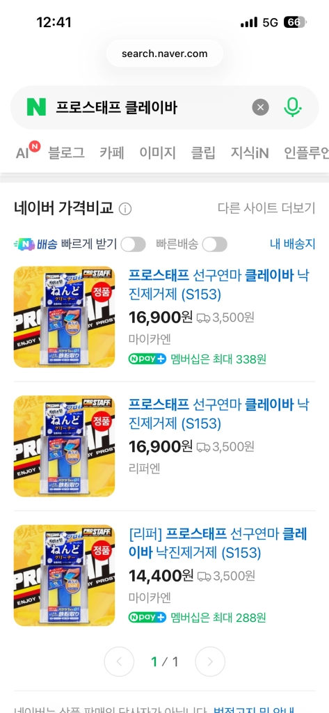 [미개봉/택포]프로스태프 클레이바2개 차량용품 교환가능 (세차,낙진, 타르, 철분) 이미지