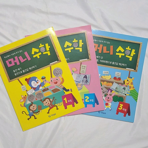 머니수학 1~3권 세트 이미지