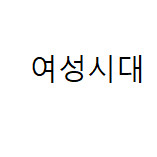 여성시대 아이디 삽니다 이미지