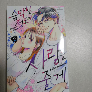 숨막힐정도의 사랑을줄게 2권 초판 개봉 애니메이트특전포함 이미지