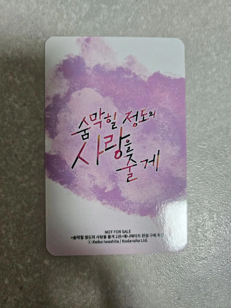 숨막힐정도의 사랑을줄게 2권 초판 개봉 애니메이트특전포함 이미지