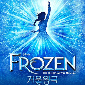 뮤지컬 겨울왕국 한국 초연 날짜/시간별 연석 이미지