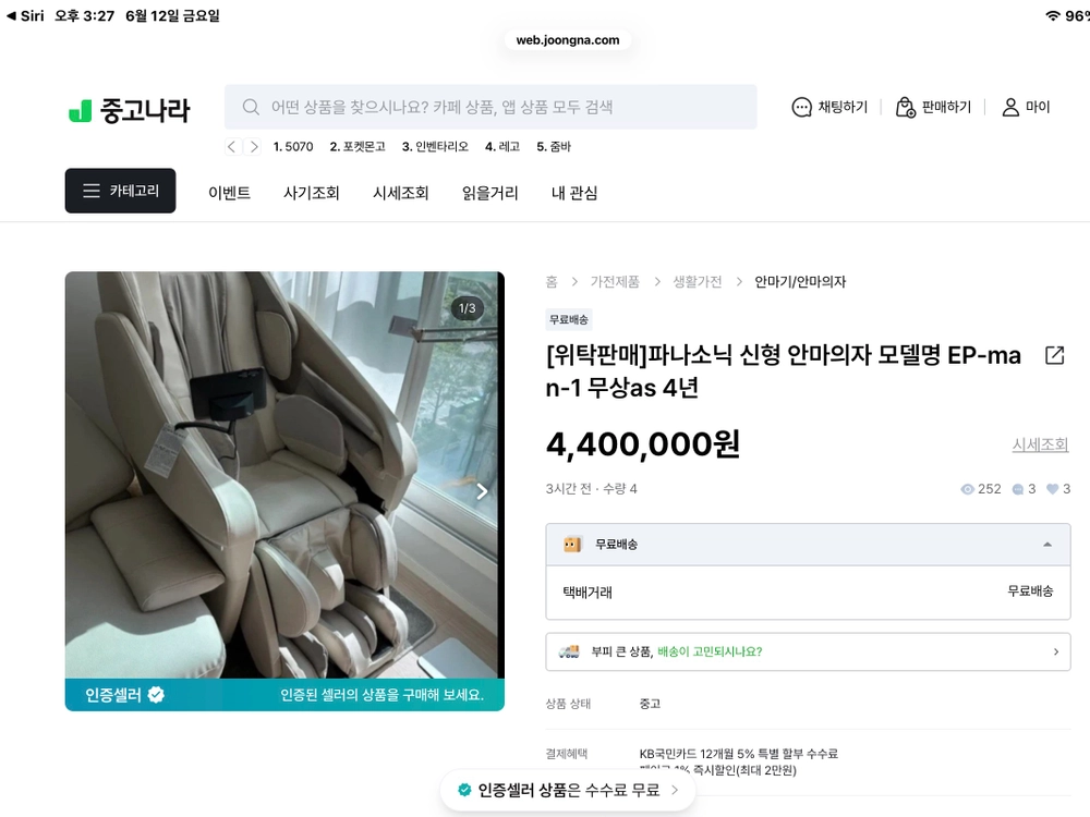 파나소닉 안마의자 중고나라 앱에서 판매중인거 사기입니다 이미지