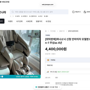 파나소닉 안마의자 중고나라 앱에서 판매중인거 사기입니다 이미지