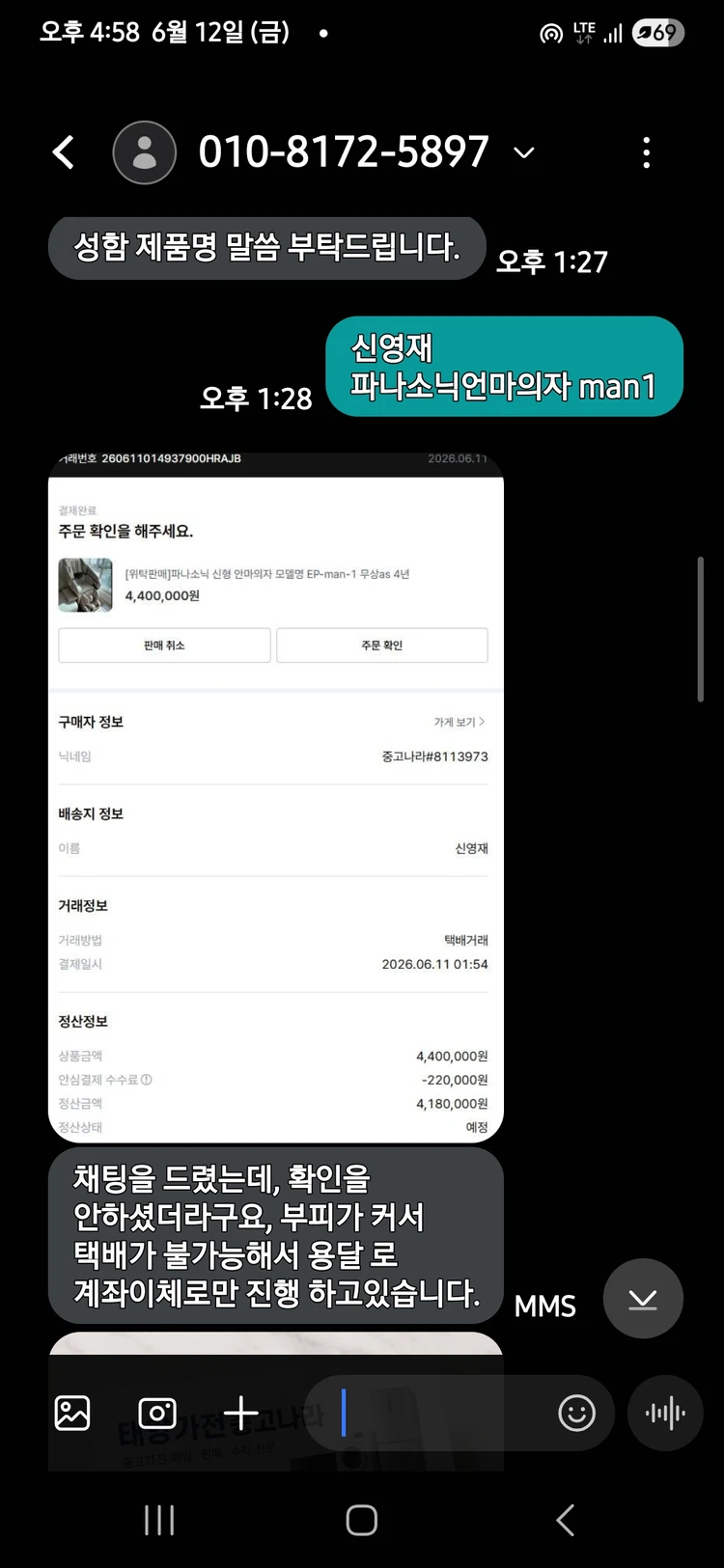 파나소닉 안마의자 중고나라 앱에서 판매중인거 사기입니다 이미지