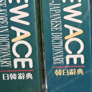 한일사전한일사전세트 이미지