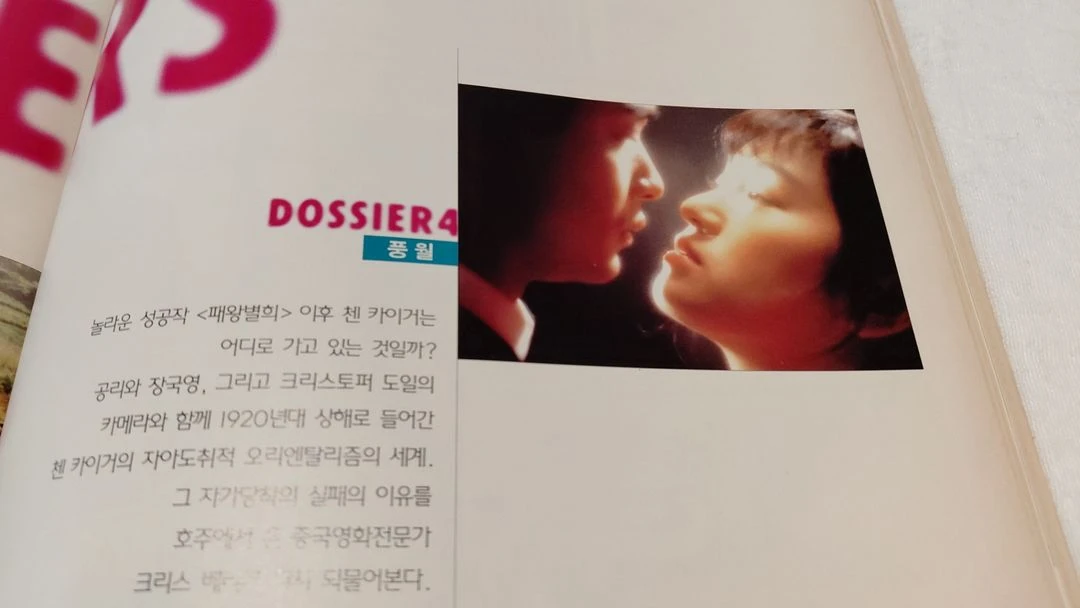 키노 신상옥 넥스트 신해철 패왕별희 장국영 첸카이거 1997년 이미지
