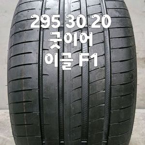 295 30 20 / 2953020 #2953020 24년식 굿이어 이글F1 임판급 1본 판매 이미지