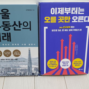 서울 부동산의 미래 + 이제부터는 오를 곳만 오른다 부동산 책자 판매 이미지
