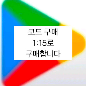 [구매] 1:15 구글 플레이 포인트 코드 구매합니다 이미지