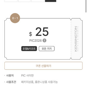 켄싱턴호텔 PIC사이판 25달러 할인권 이미지