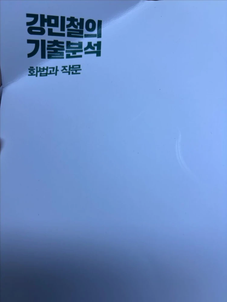 2026 강기분 화작 강민철의 기출분석 이미지